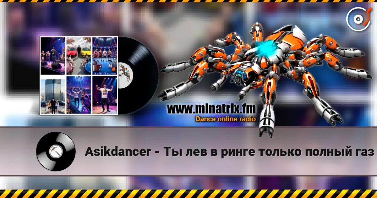 Asikdancer - Ты лев в ринге только полный газ écouter en ligne en haute qualité | Minatrix.FM