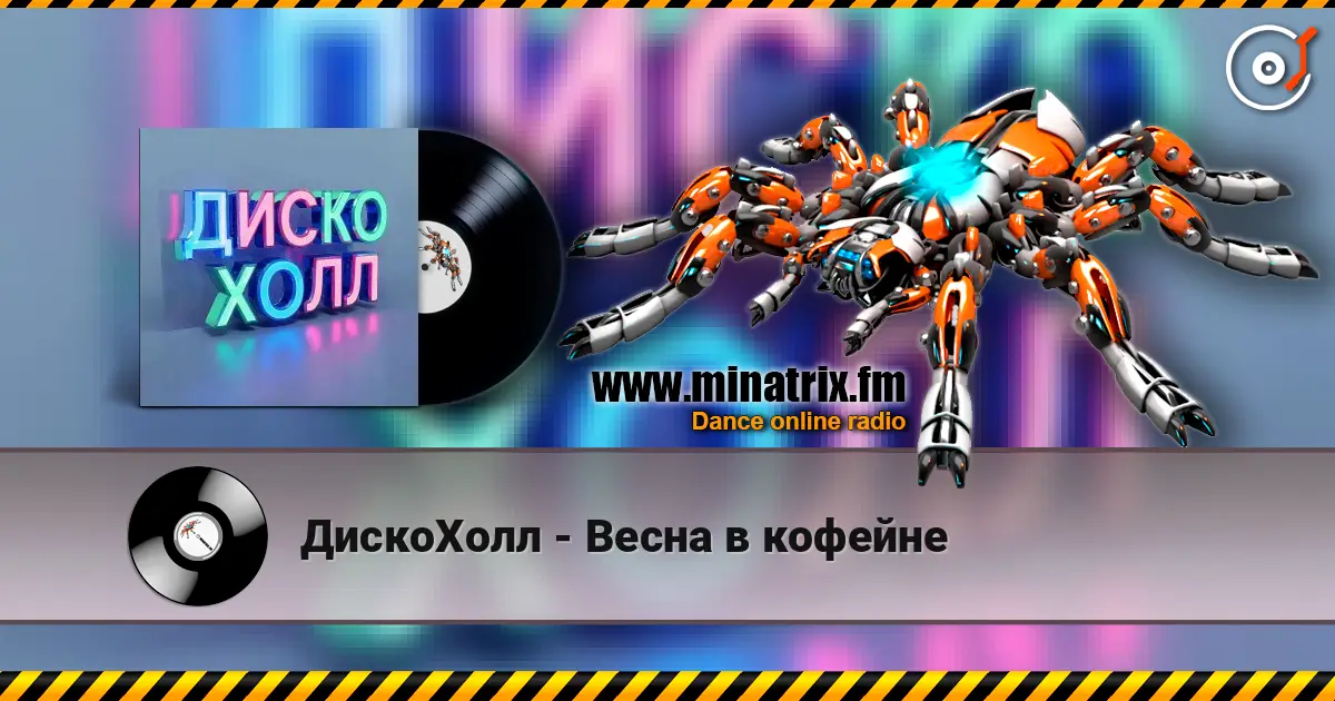 ДискоХолл - Весна в кофейне escuchar online en alta calidad | Minatrix.FM