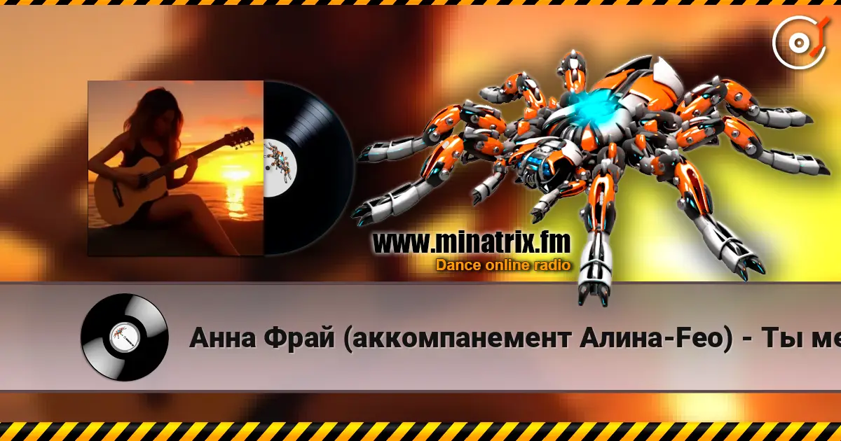 Анна Фрай (аккомпанемент Алина-Feo) - Ты меня рисовал слушать онлайн в высоком качестве | Minatrix.FM