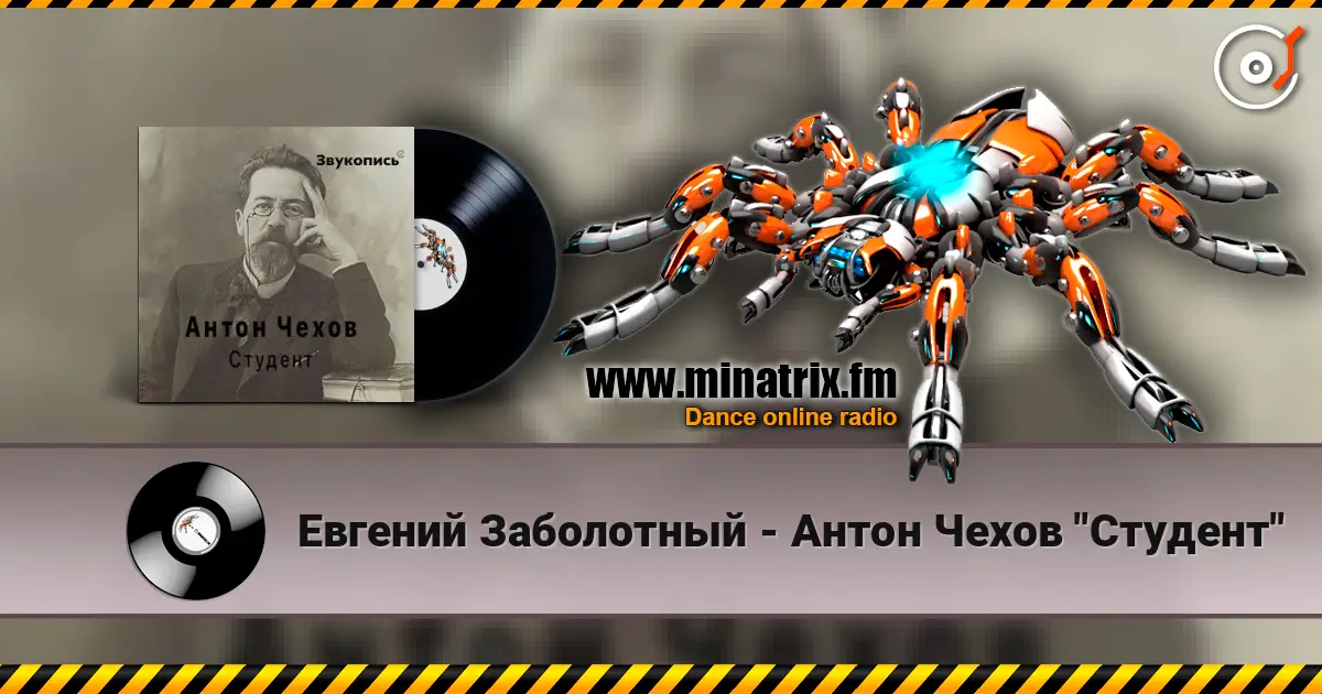 Евгений Заболотный - Антон Чехов "Студент" слушать онлайн в высоком качестве | Minatrix.FM