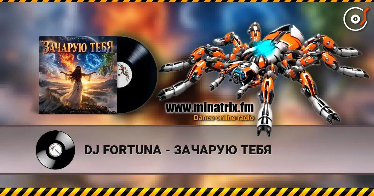 DJ FORTUNA - ЗАЧАРУЮ ТЕБЯ слушать онлайн в высоком качестве | Minatrix.FM