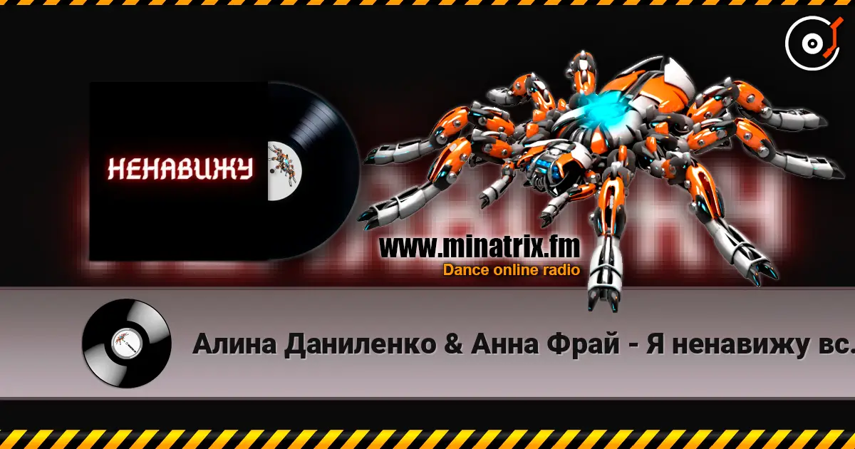 Алина Даниленко & Анна Фрай - Я ненавижу всех сейчас listen online in high quality | Minatrix.FM