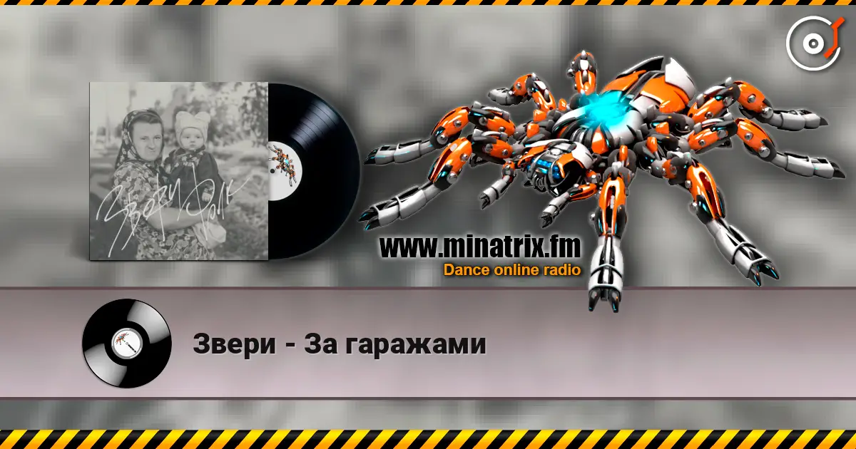 Звери - За гаражами online in hoher Qualität hören | Minatrix.FM