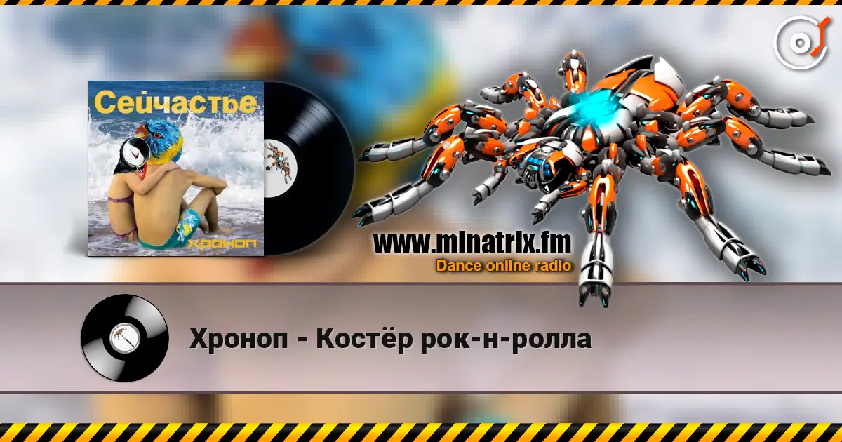 Хроноп - Костёр рок-н-ролла слушать онлайн в высоком качестве | Minatrix.FM