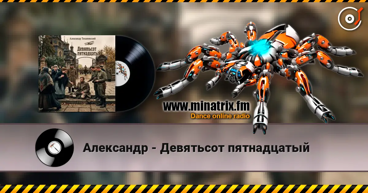 Александр - Девятьсот пятнадцатый слушать онлайн в высоком качестве | Minatrix.FM