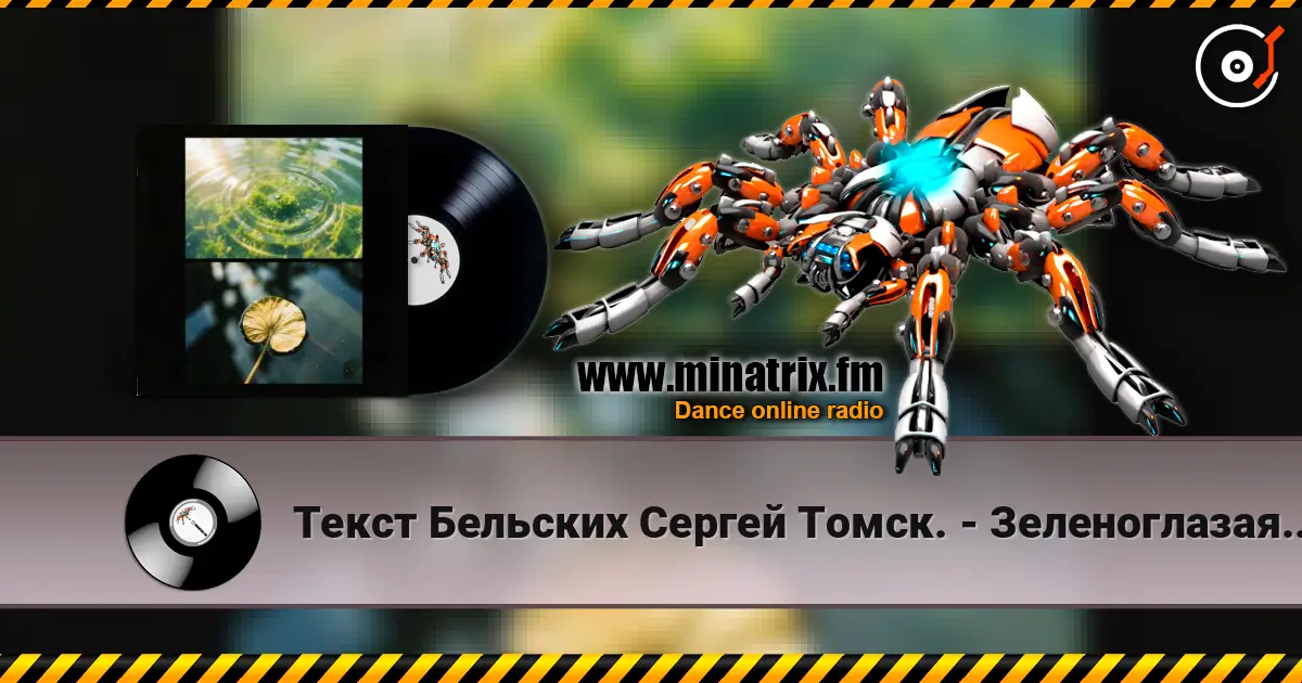 Текст Бельских Сергей Томск. - Зеленоглазая шалунья. слушать онлайн в высоком качестве | Minatrix.FM
