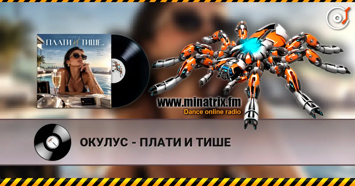 ОКУЛУС - ПЛАТИ И ТИШЕ слушать онлайн в высоком качестве | Minatrix.FM