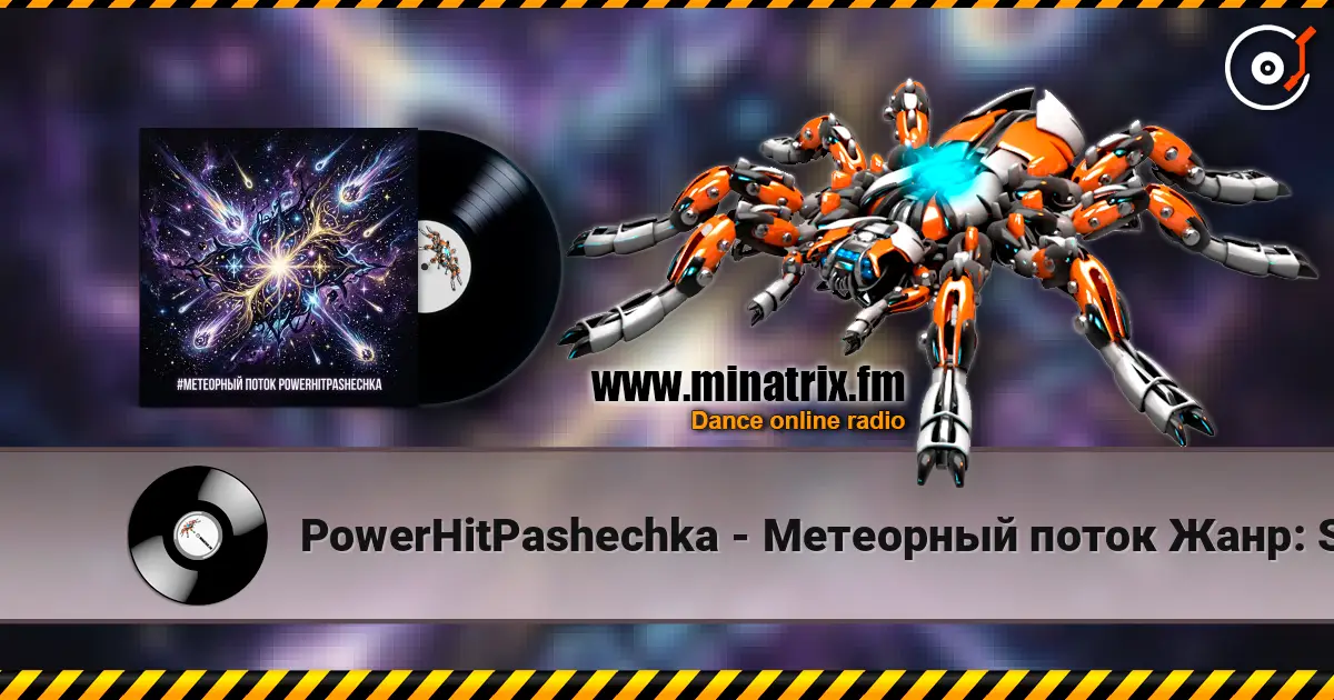 PowerHitPashechka - Метеорный поток  Жанр: Space Phonk / Digital Romance Настроение: Агрессивный кос 高品质在线收听 | Minatrix.FM