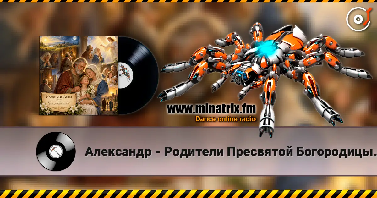 Александр - Родители Пресвятой Богородицы. listen online in high quality | Minatrix.FM