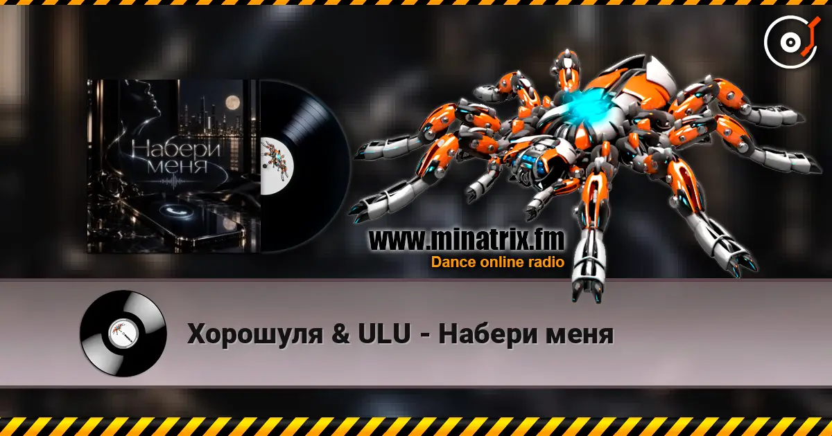 Хорошуля & ULU - Набери меня слухати онлайн у високій якості | Minatrix.FM