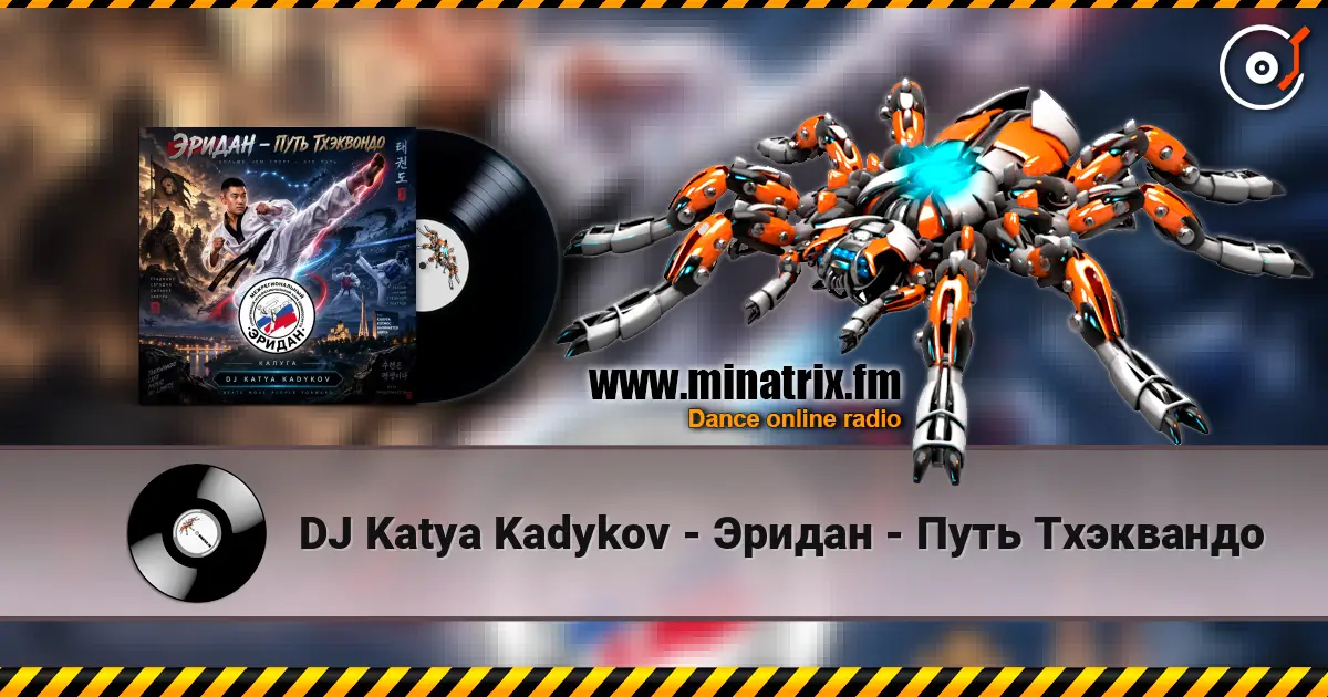 DJ Katya Kadykov - Эридан - Путь Тхэквандо слушать онлайн в высоком качестве | Minatrix.FM