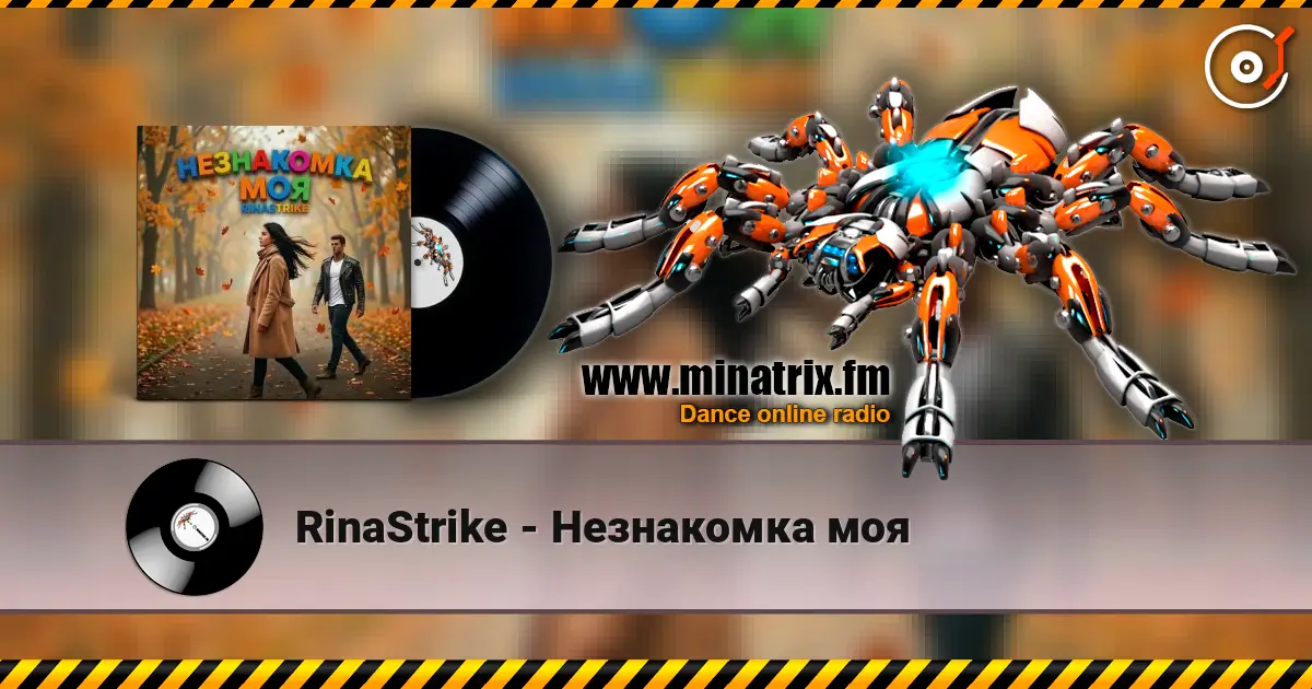 RinaStrike - Незнакомка моя слушать онлайн в высоком качестве | Minatrix.FM