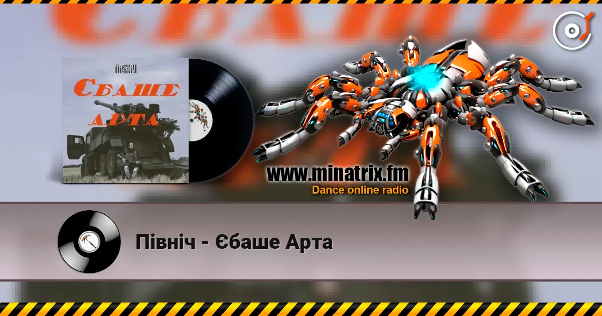 Північ - Єбаше Арта слушать онлайн в высоком качестве | Minatrix.FM