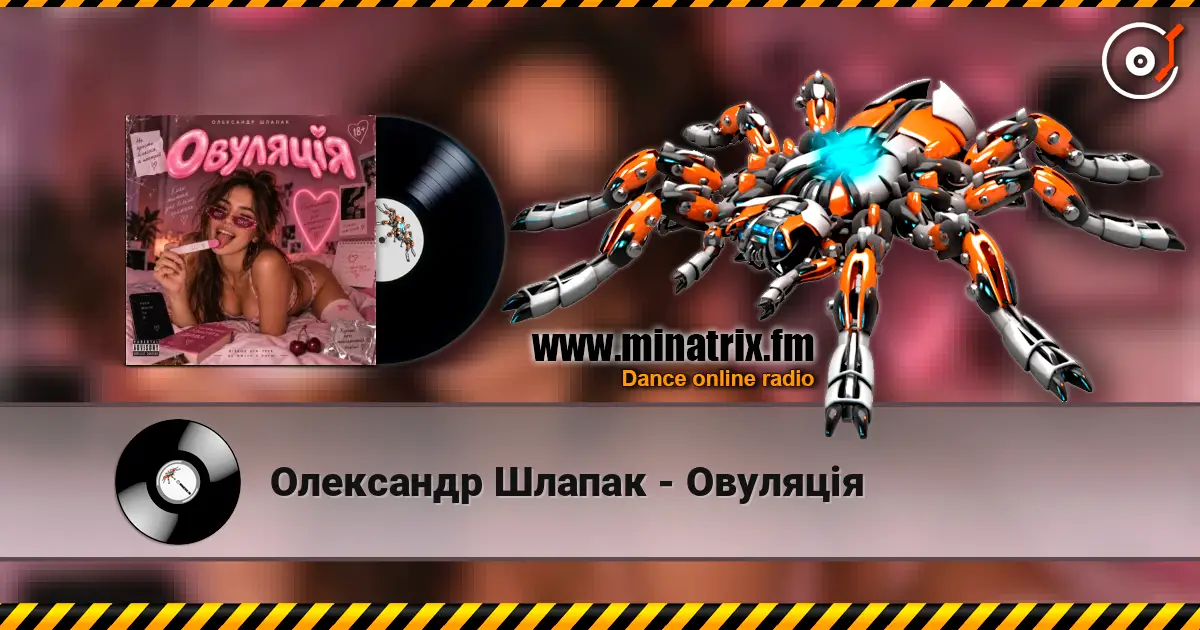 Олександр Шлапак - Овуляція слушать онлайн в высоком качестве | Minatrix.FM
