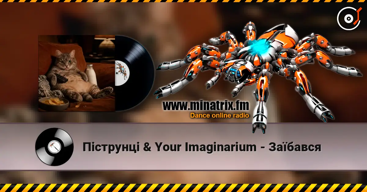 Піструнці & Your Imaginarium - Заїбався listen online in high quality | Minatrix.FM
