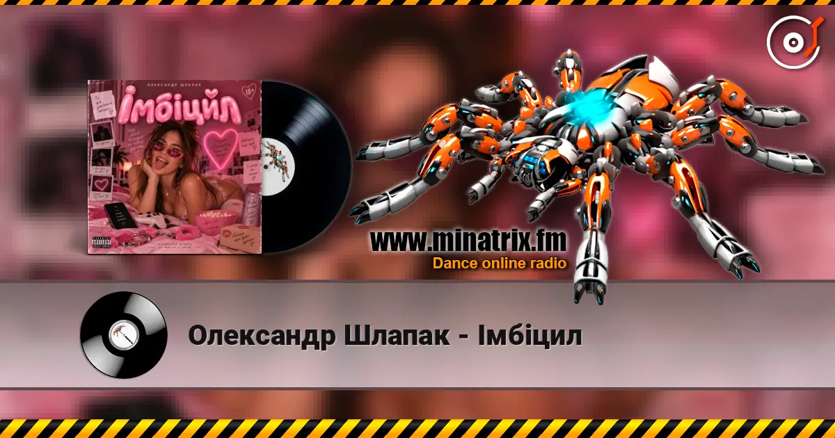 Олександр Шлапак - Імбіцил слушать онлайн в высоком качестве | Minatrix.FM