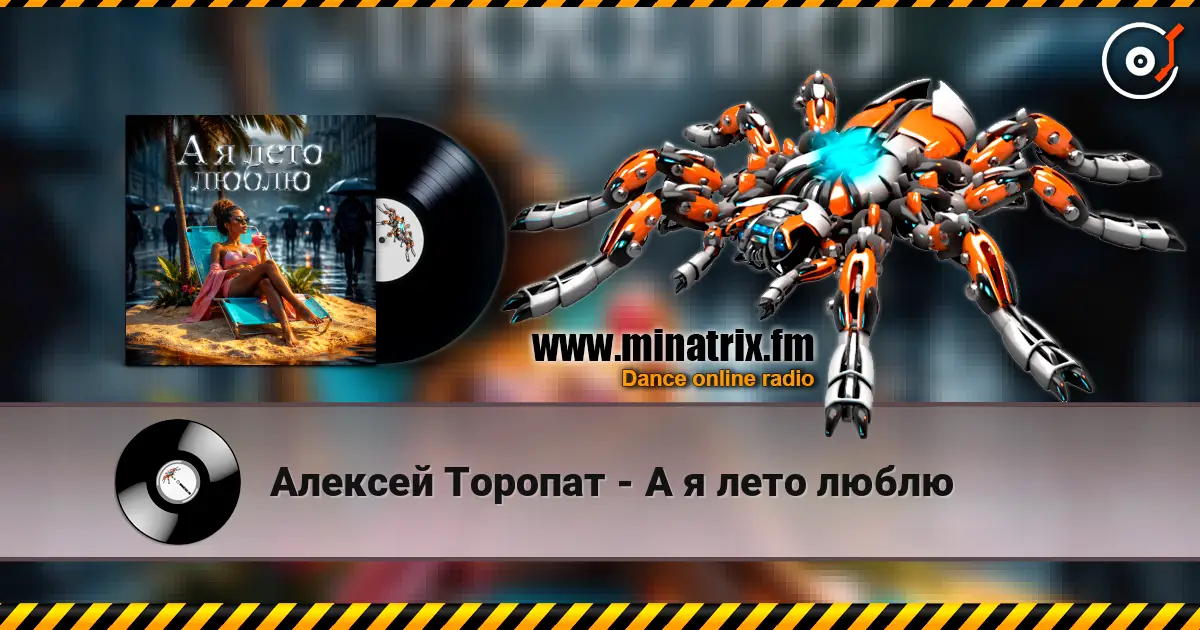 Алексей Торопат - А я лето люблю online in hoher Qualität hören | Minatrix.FM