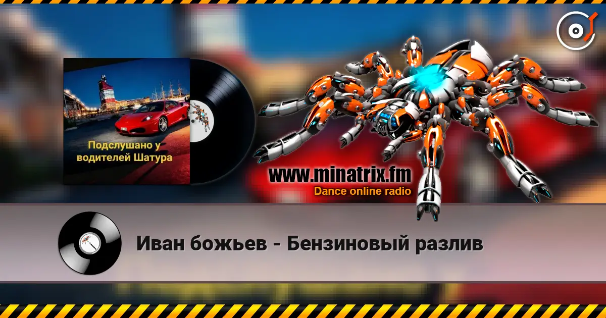 Иван божьев - Бензиновый разлив online in hoher Qualität hören | Minatrix.FM