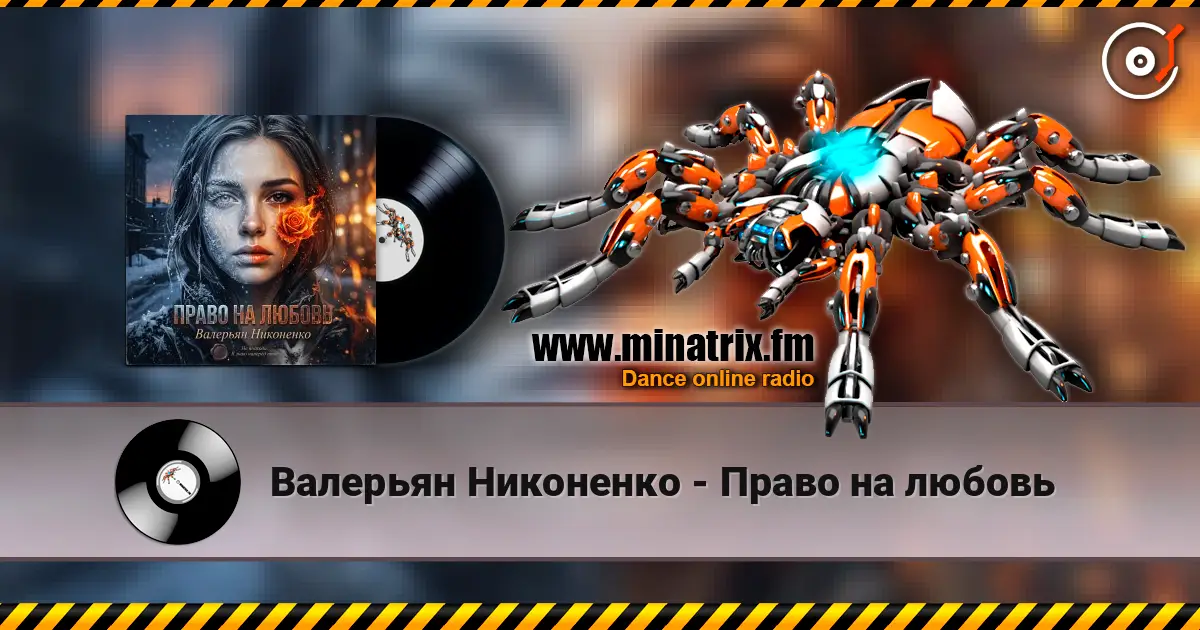 Валерьян Никоненко - Право на любовь слушать онлайн в высоком качестве | Minatrix.FM