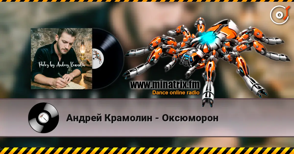 Андрей Крамолин - Оксюморон слушать онлайн в высоком качестве | Minatrix.FM