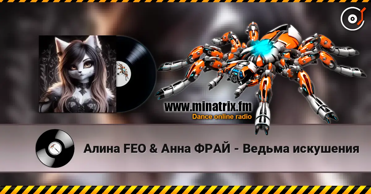 Алина FEO & Анна ФРАЙ - Ведьма искушения écouter en ligne en haute qualité | Minatrix.FM