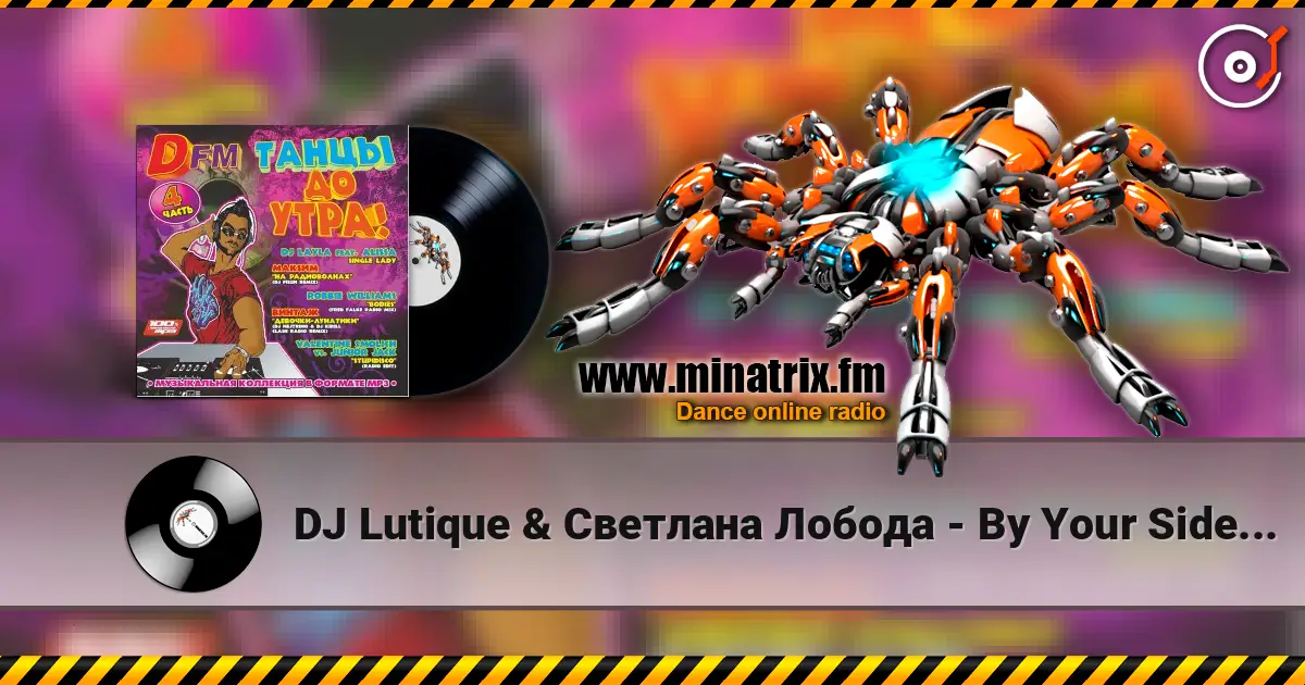 DJ Lutique & Светлана Лобода - By Your Side (DJ Kirill Clash & DJ Roman Serdyuk Radio Edit) слушать онлайн в высоком качестве | Minatrix.FM