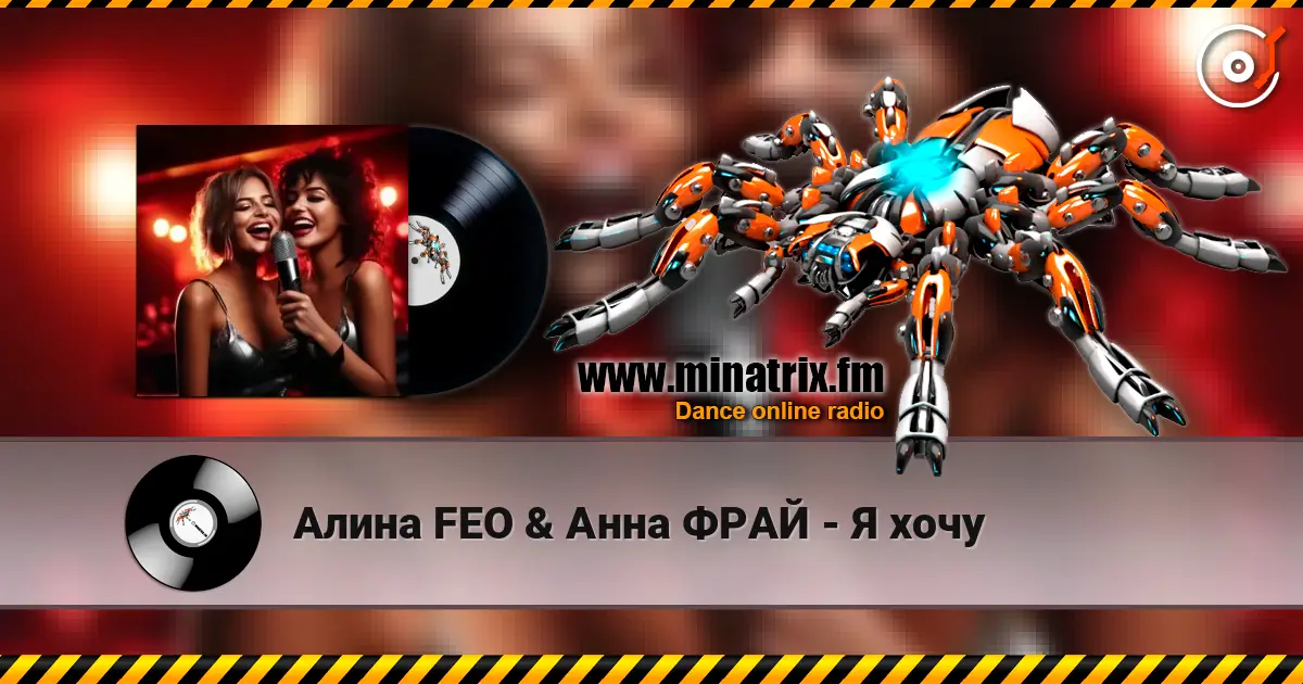 Алина FEO & Анна ФРАЙ - Я хочу 高品质在线收听 | Minatrix.FM