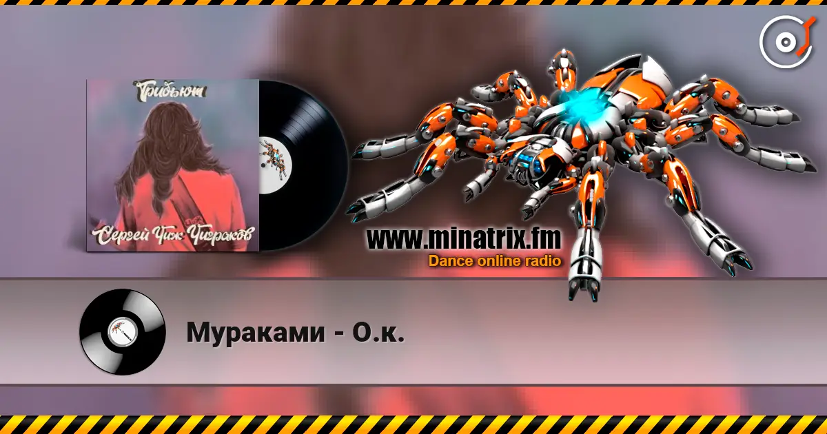 Мураками - О.к. 高品质在线收听 | Minatrix.FM