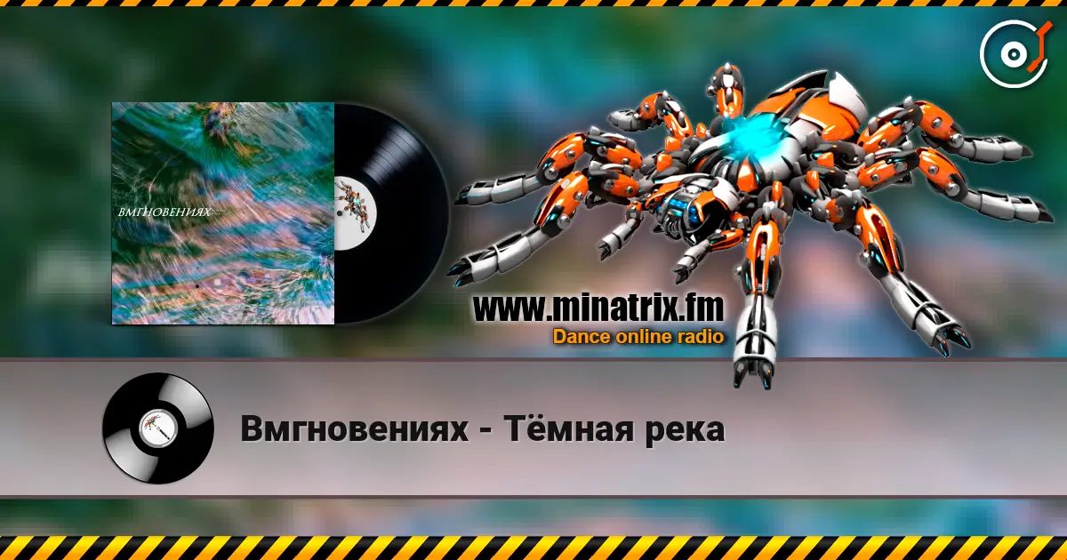 Вмгновениях - Тёмная река слушать онлайн в высоком качестве | Minatrix.FM