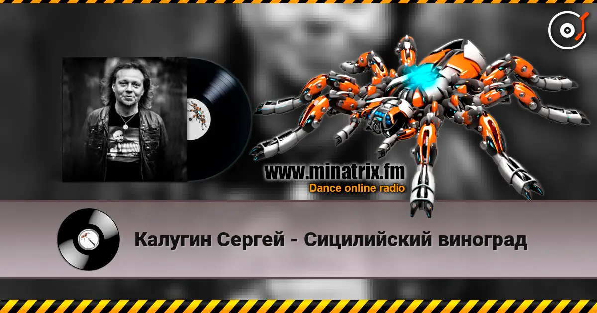 Калугин Сергей - Сицилийский виноград listen online in high quality | Minatrix.FM