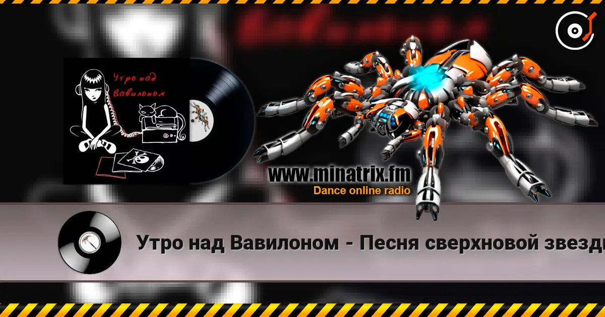 Утро над Вавилоном - Песня сверхновой звезды listen online in high quality | Minatrix.FM