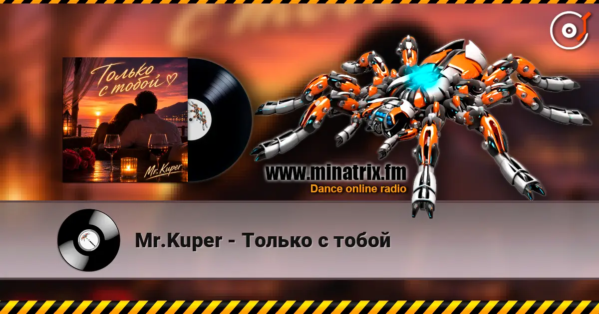 Mr.Kuper - Только с тобой слушать онлайн в высоком качестве | Minatrix.FM
