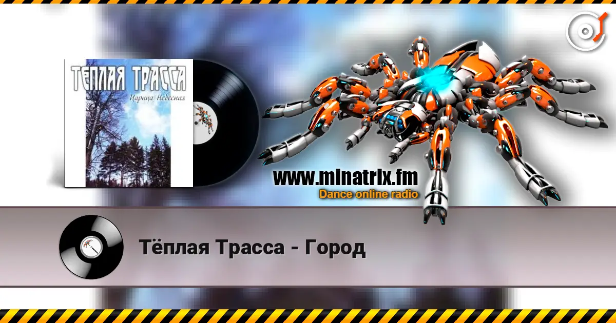 Тёплая Трасса - Город escuchar online en alta calidad | Minatrix.FM