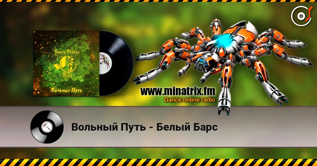Вольный Путь - Белый Барс слушать онлайн в высоком качестве | Minatrix.FM