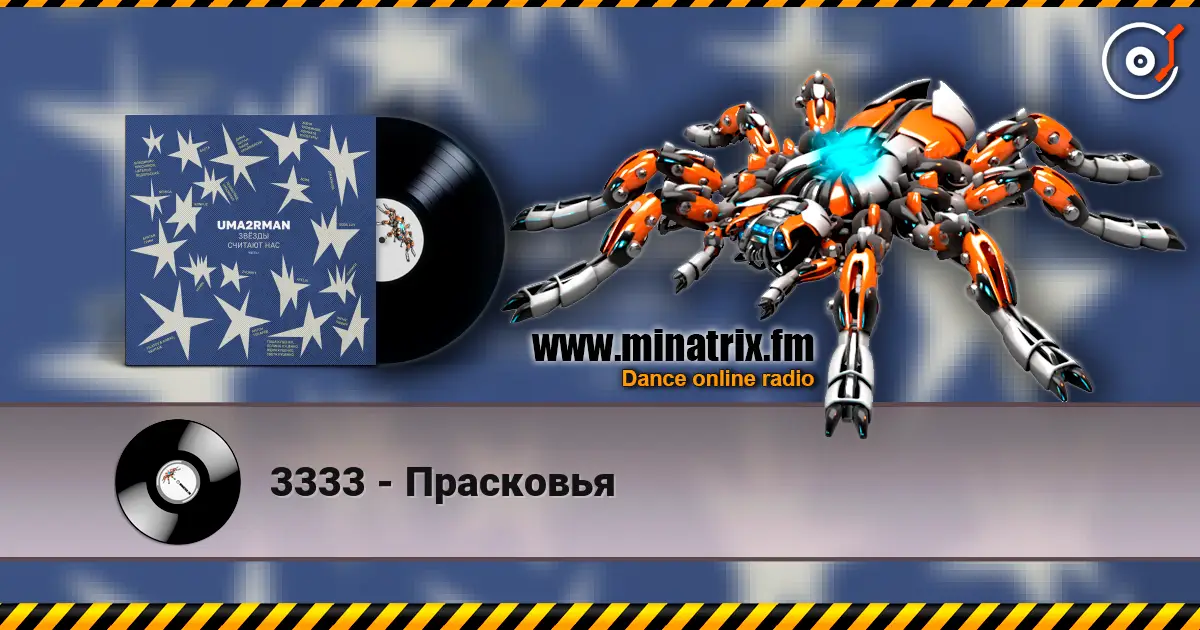 3333 - Прасковья escuchar online en alta calidad | Minatrix.FM