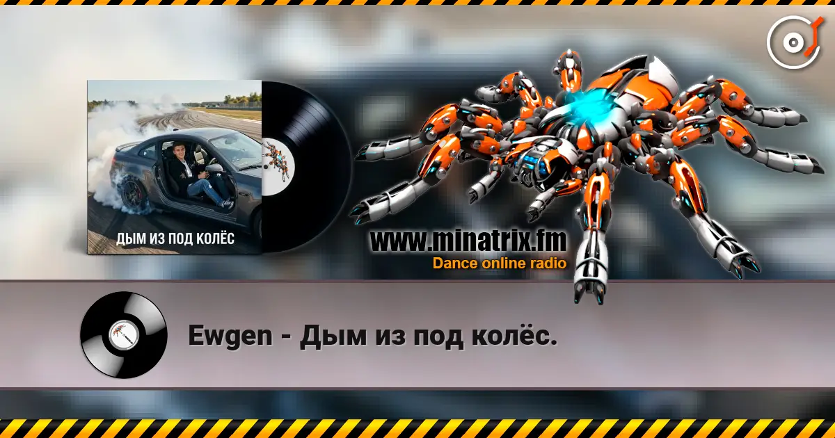 Ewgen - Дым из под колёс. слушать онлайн в высоком качестве | Minatrix.FM
