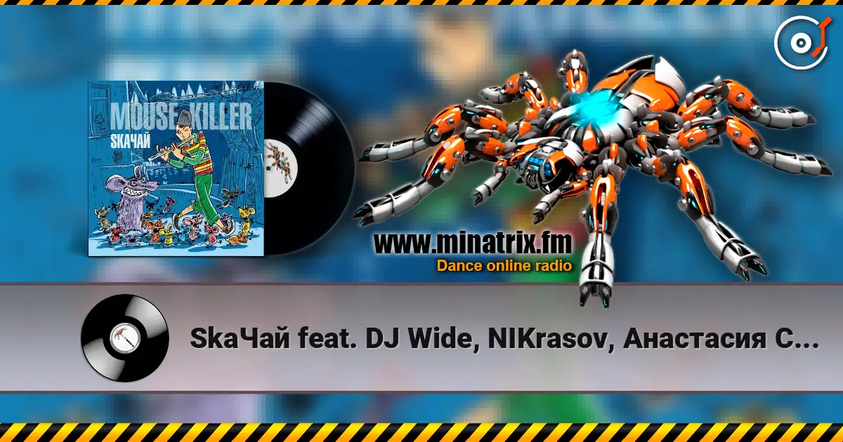SkaЧай feat. DJ Wide, NIKrasov, Анастасия Соина - По Касательной слушать онлайн в высоком качестве | Minatrix.FM