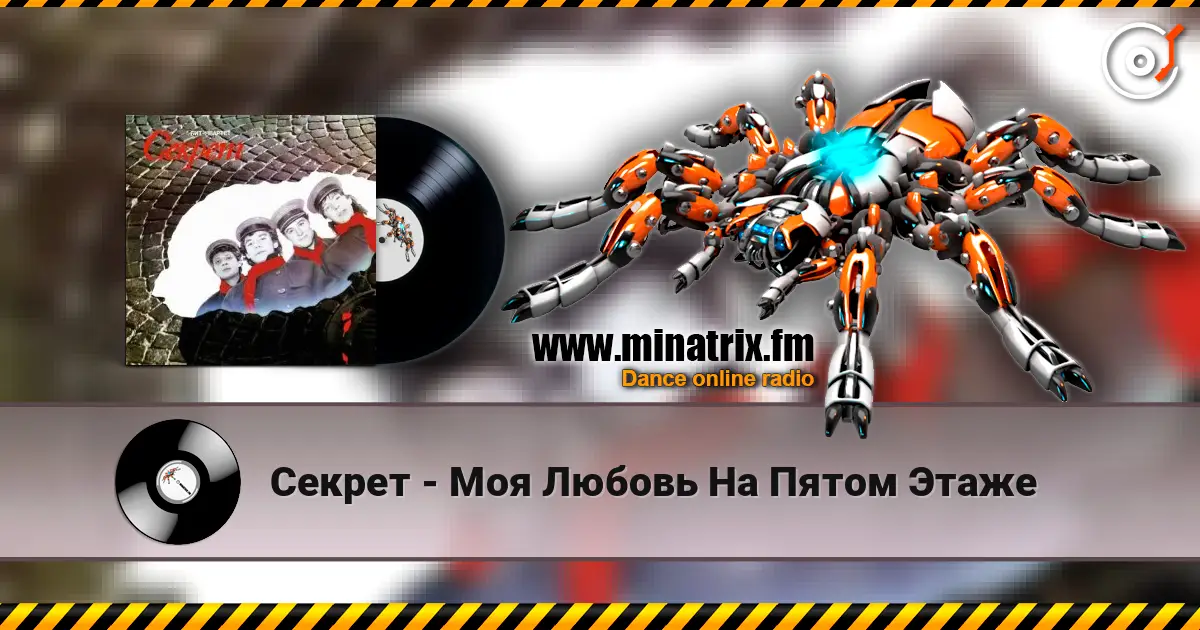 Секрет - Моя Любовь На Пятом Этаже слушать онлайн в высоком качестве | Minatrix.FM