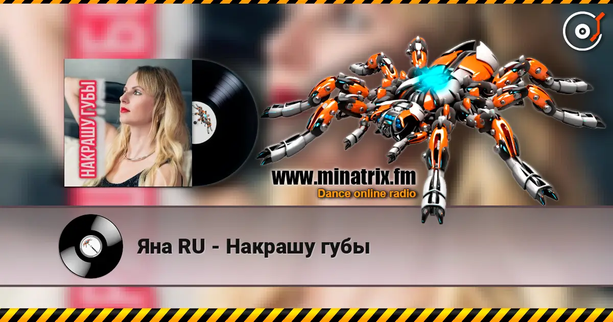 Яна RU - Накрашу губы слушать онлайн в высоком качестве | Minatrix.FM