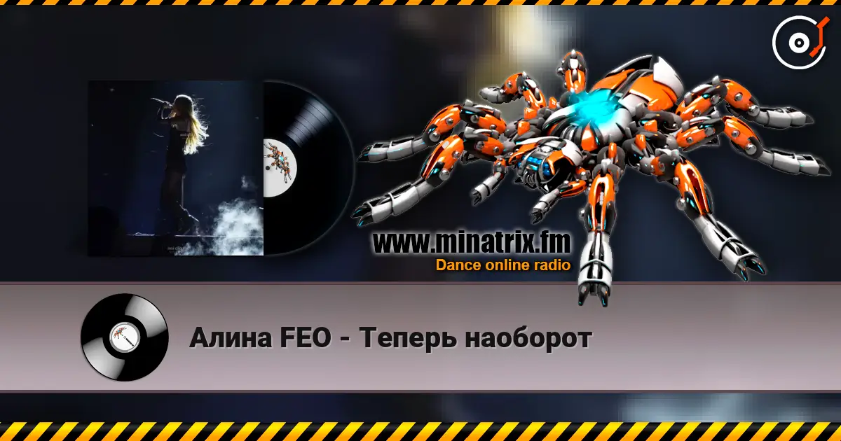 Алина  FEO - Теперь наоборот слушать онлайн в высоком качестве | Minatrix.FM