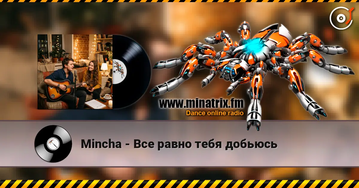 Mincha - Все равно тебя добьюсь 高品质在线收听 | Minatrix.FM