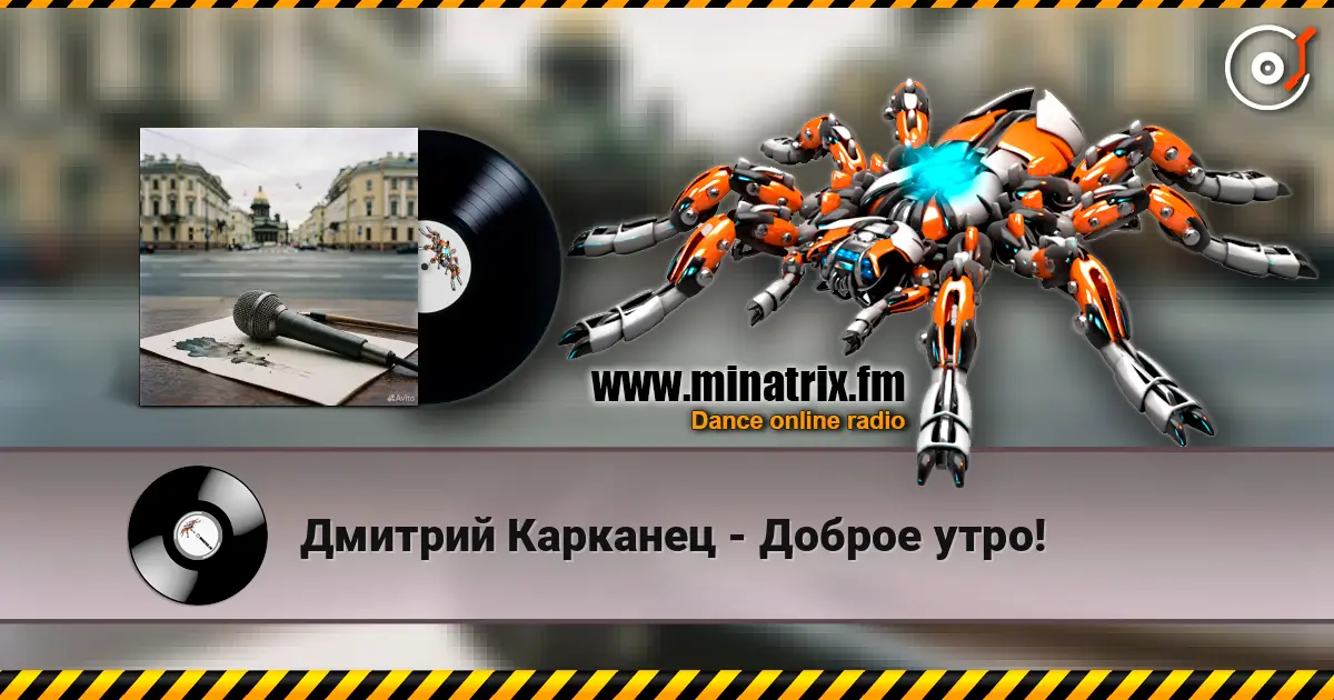 Дмитрий Карканец - Доброе утро! слушать онлайн в высоком качестве | Minatrix.FM