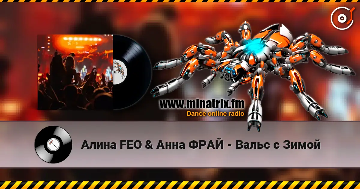 Алина FEO & Анна ФРАЙ - Вальс с Зимой слушать онлайн в высоком качестве | Minatrix.FM