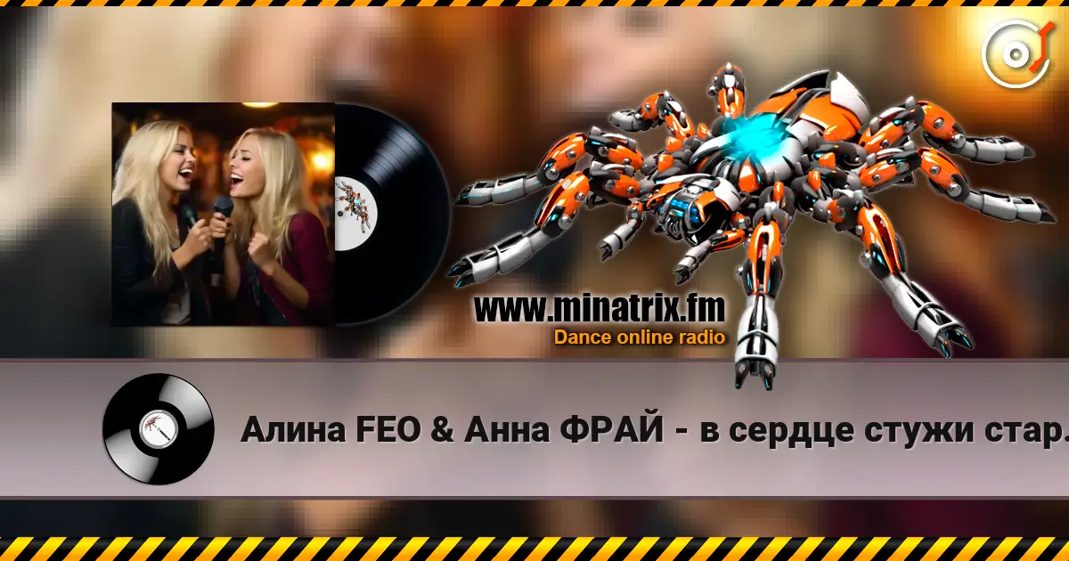 Алина FEO & Анна ФРАЙ - в сердце стужи старой завыванье жоғары сапада онлайн тыңдау | Minatrix.FM