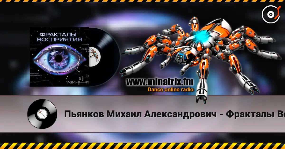 Пьянков Михаил Александрович - Фракталы Восприятия жоғары сапада онлайн тыңдау | Minatrix.FM