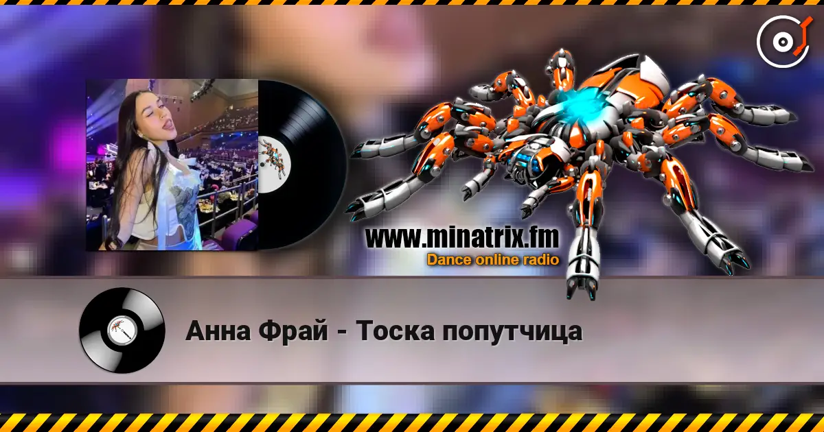 Анна Фрай - Тоска попутчица жоғары сапада онлайн тыңдау | Minatrix.FM