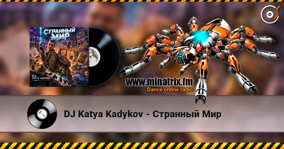 DJ Katya Kadykov - Странный Мир слушать онлайн в высоком качестве | Minatrix.FM