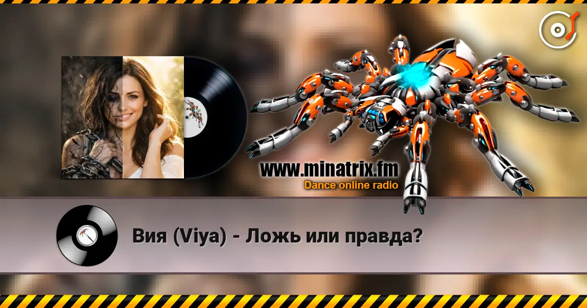 Вия (Viya) - Ложь или правда? жоғары сапада онлайн тыңдау | Minatrix.FM
