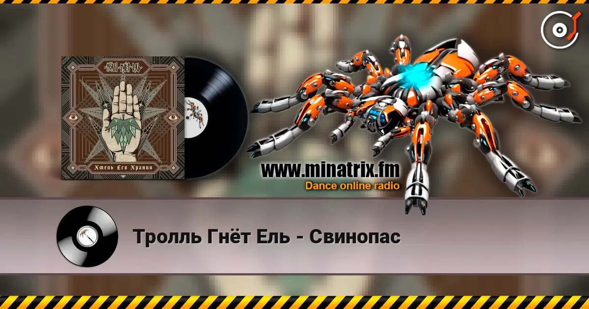 Тролль Гнёт Ель - Свинопас жоғары сапада онлайн тыңдау | Minatrix.FM