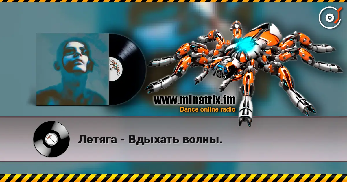 Летяга - Вдыхать волны. слушать онлайн в высоком качестве | Minatrix.FM